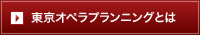 東京オペラプランニングとは